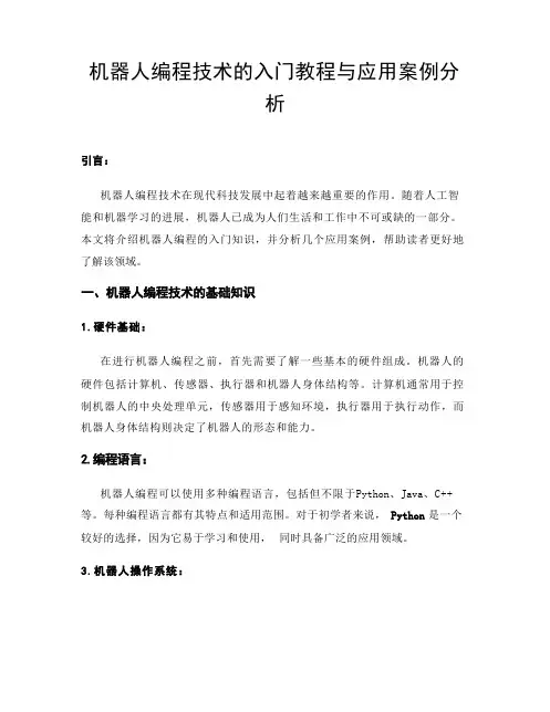 机器人编程技术的入门教程与应用案例分析