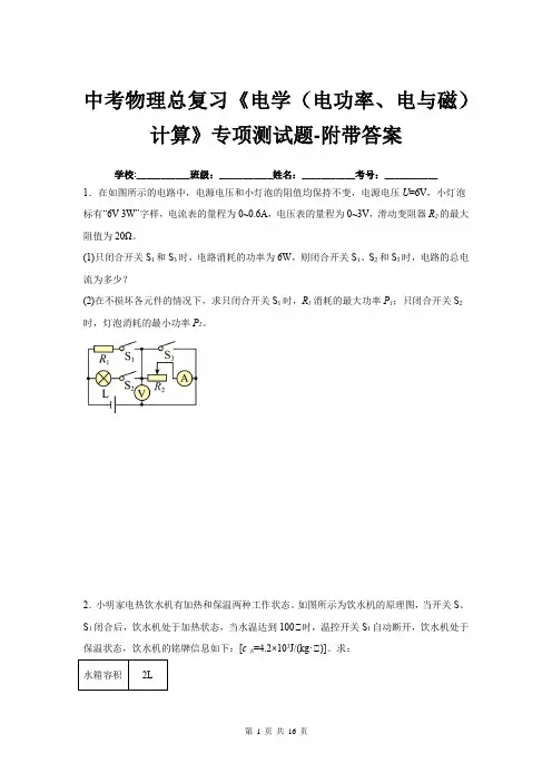 中考物理总复习《电学(电功率、电与磁)计算》专项测试题-附带答案