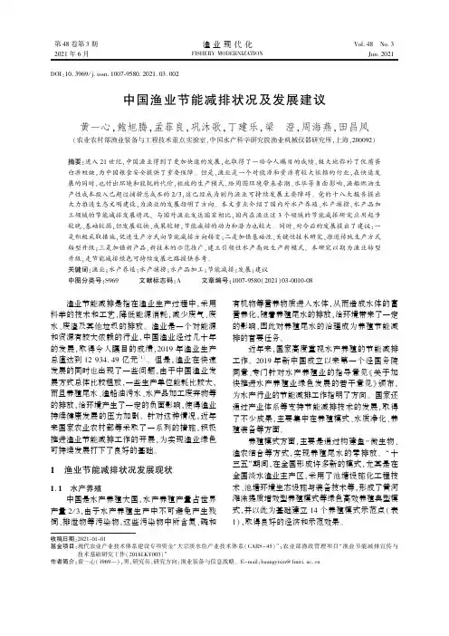 中国渔业节能减排状况及发展建议
