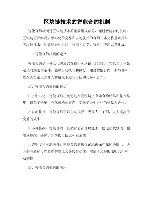 区块链技术的智能合约机制