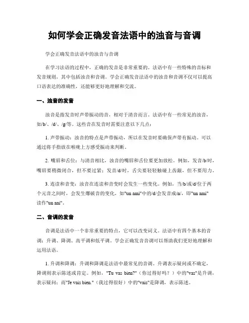 如何学会正确发音法语中的浊音与音调