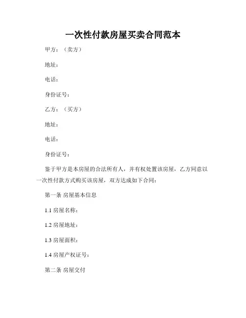一次性付款房屋买卖合同范本