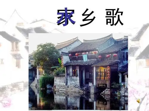 二上《水乡歌》ppt课件完美版
