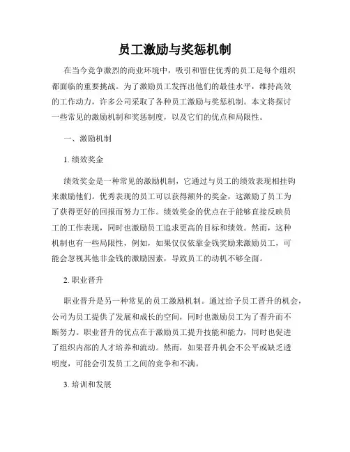 员工激励与奖惩机制