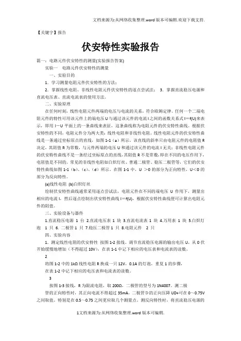 【报告】伏安特性实验报告