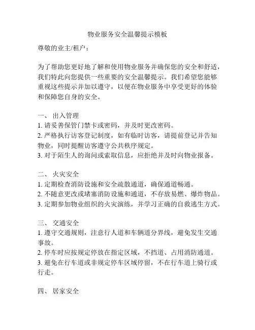 物业服务安全温馨提示模板