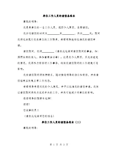 单位工作人员的请假条范本（二篇）