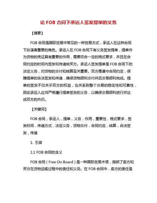 论FOB合同下承运人签发提单的义务