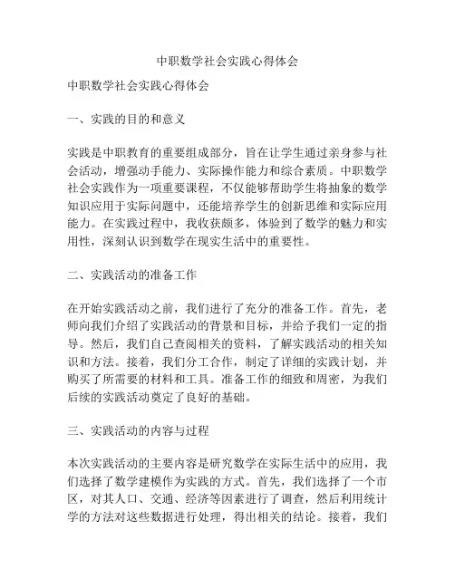 中职数学社会实践心得体会