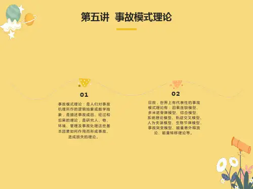 事故模式理论详解