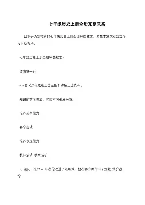 七年级历史上册全册完整教案