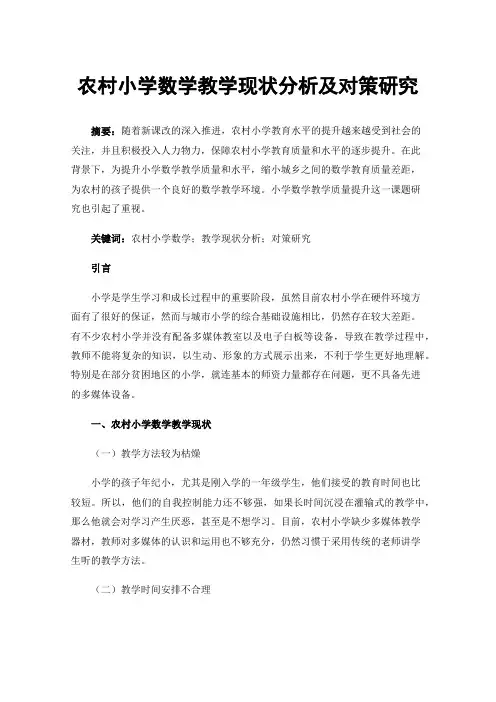 农村小学数学教学现状分析及对策研究