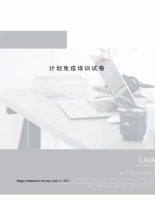 计划免疫培训试卷