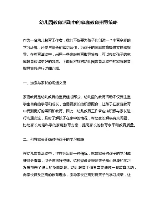 幼儿园教育活动中的家庭教育指导策略