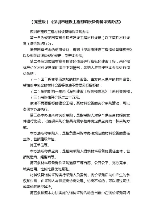 （完整版）《深圳市建设工程材料设备询价采购办法》