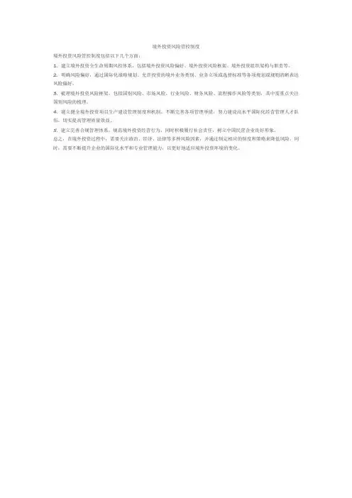 境外投资风险管控制度