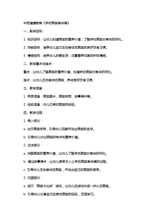 中班健康教案《多吃蔬菜身体棒》