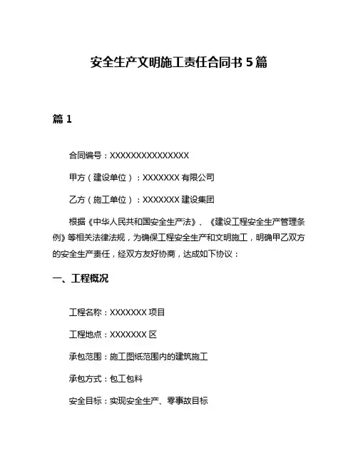 安全生产文明施工责任合同书5篇