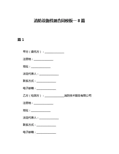 消防设施检测合同模板一8篇