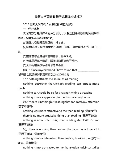 最新大学英语B级考试翻译应试技巧