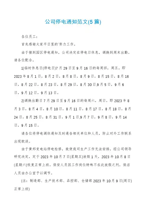 公司停电通知范文(5篇)