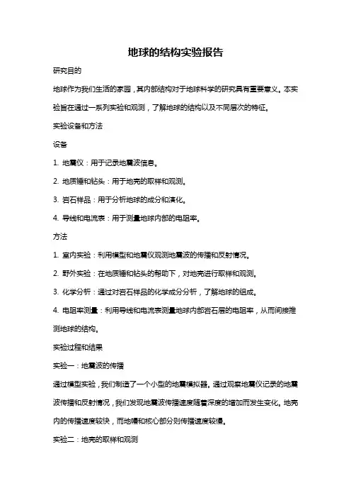 地球的结构实验报告
