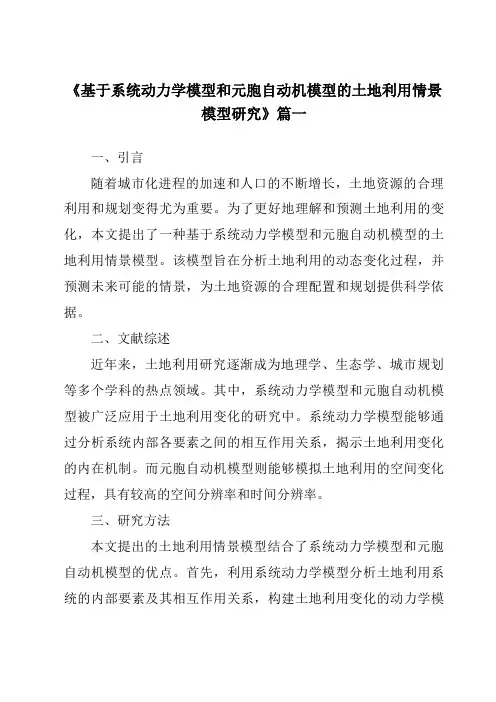 《2024年基于系统动力学模型和元胞自动机模型的土地利用情景模型研究》范文