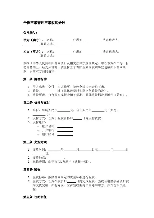 全株玉米青贮玉米收购合同