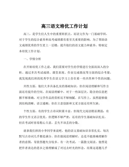 高三语文培优工作计划