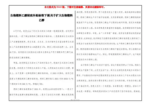 生物燃料乙醇财政补贴标准下调-关于扩大生物燃料乙醇