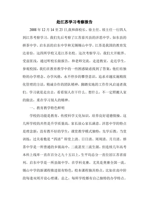 赴江苏学习考察报告
