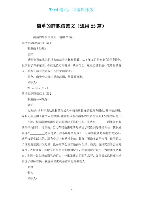 简单的辞职信范文(通用23篇)