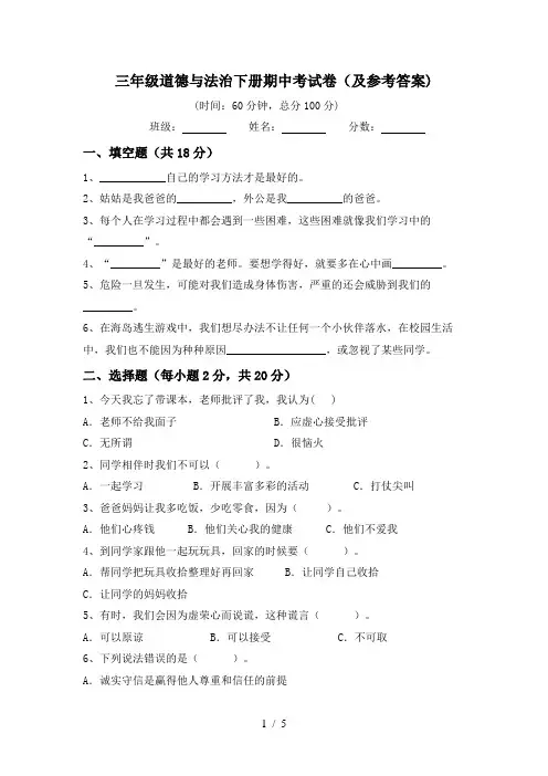 三年级道德与法治下册期中考试卷(及参考答案)