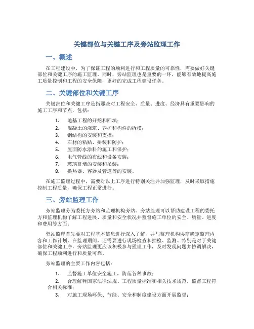 《关键部位与关键工序及旁站监理工作》课件
