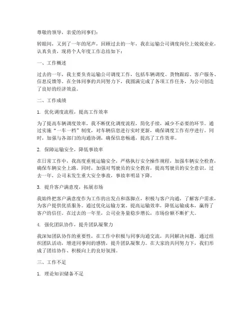 运输公司调度个人年度总结范文