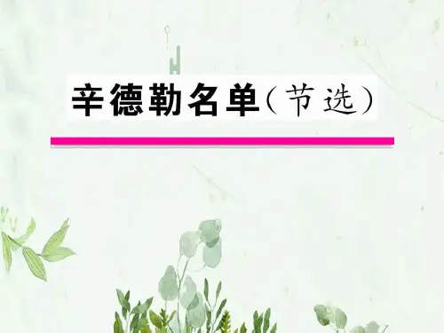 辛德勒名单PPT教学课件