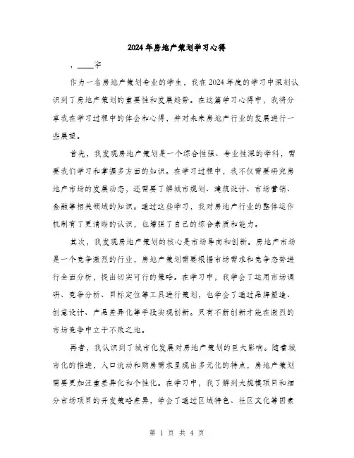 2024年房地产策划学习心得（2篇）