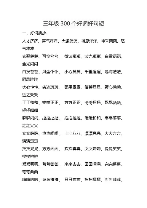 三年级300个好词好句短