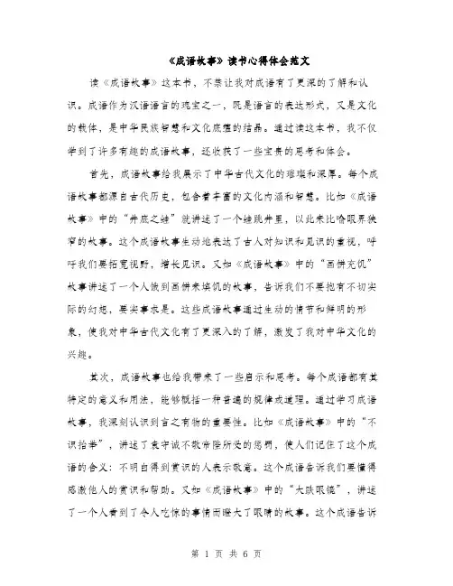 《成语故事》读书心得体会范文