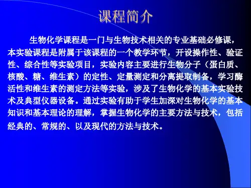 生物化学试验课件