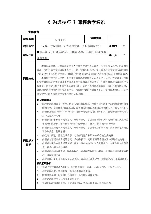 《职场沟通技巧》第2版 课程标准