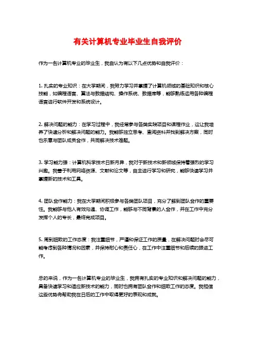 有关计算机专业毕业生自我评价