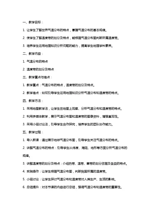 八年级地理教案《气温分布和温度带》教学设计范文