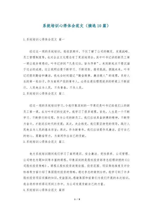 系统培训心得体会范文(摘选10篇)