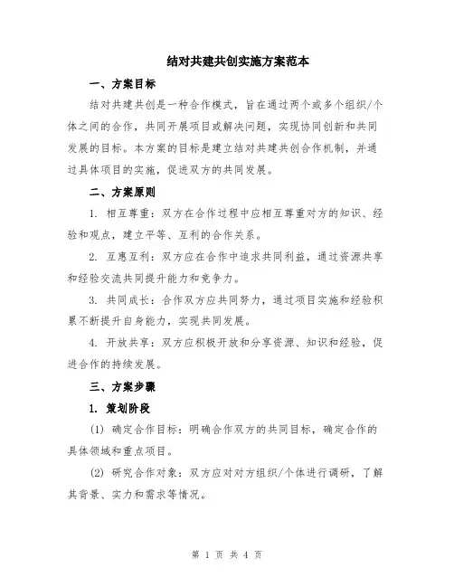 结对共建共创实施方案范本