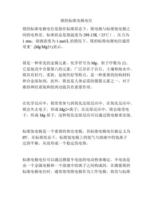 镁的标准电极电位