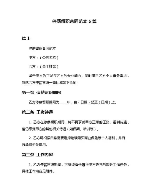 停薪留职合同范本5篇
