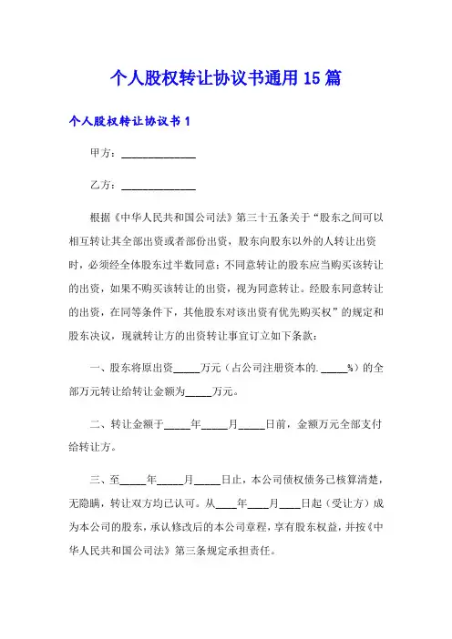 个人股权转让协议书通用15篇