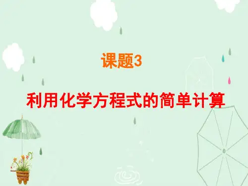 利用化学方程式简单计算PPT课件 人教版