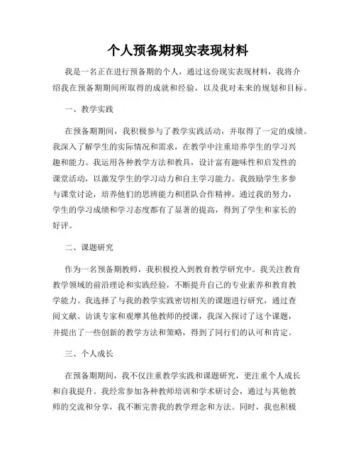 个人预备期现实表现材料